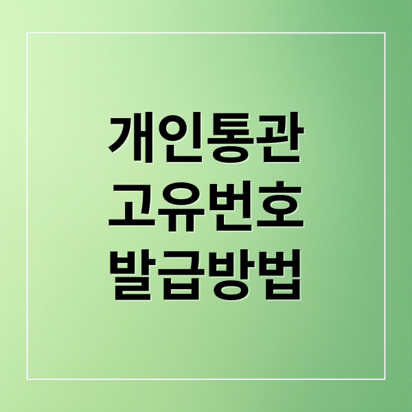 개인통관
고유번호
발급방법 (개인통관번호 발급 조회 주소 변경 도용)