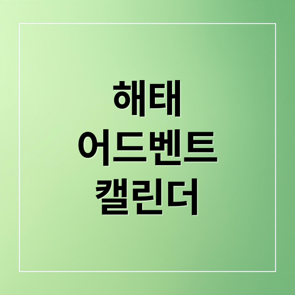 해태
어드벤트
캘린더 (크리스마스 어드벤트 캘린더 해태제과)