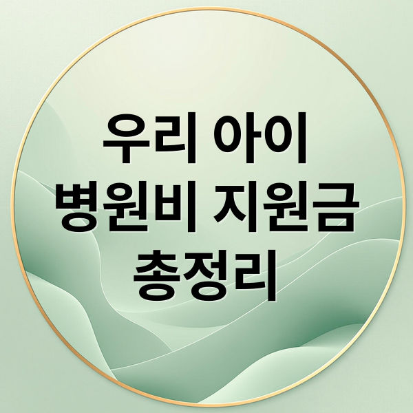 우리 아이
병원비 지원금
총정리 (아이 의료비 지원 놓치지 않는 신청 방법 총정리)