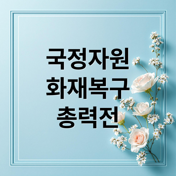 국정자원
화재복구
총력전 (국정자원 화재 복구율)