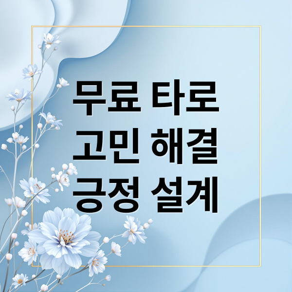 무료 타로
고민 해결
긍정 설계 (무료 타로점)
