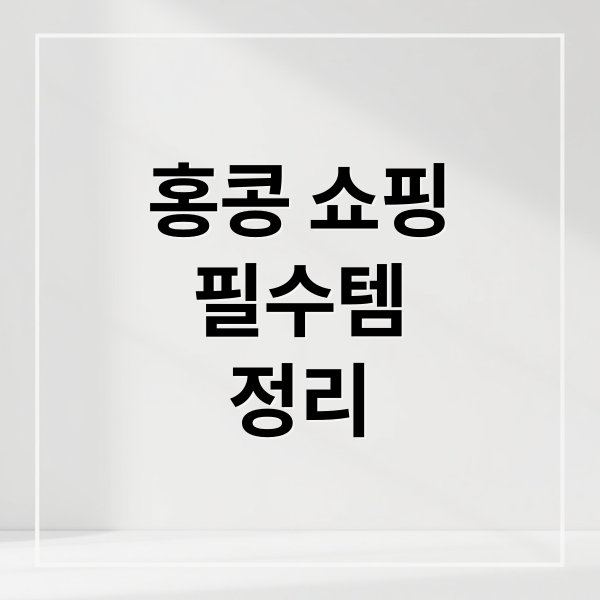 홍콩 쇼핑
필수템
정리 (홍콩 쇼핑 리스트)