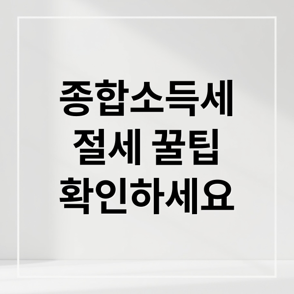 종합소득세
절세 꿀팁
확인하세요 (종합소득세 계산 절세 방법)