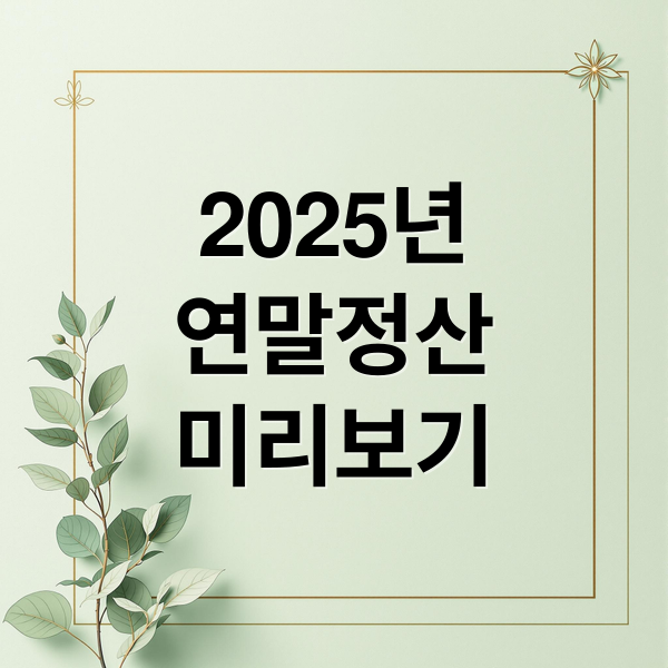 2025년
연말정산
미리보기 (연말정산 미리보기)