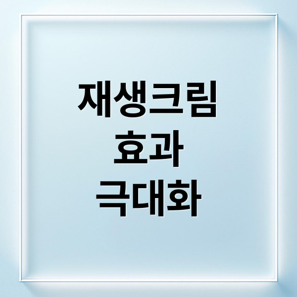 재생크림
효과
극대화 (재생 크림 효과)