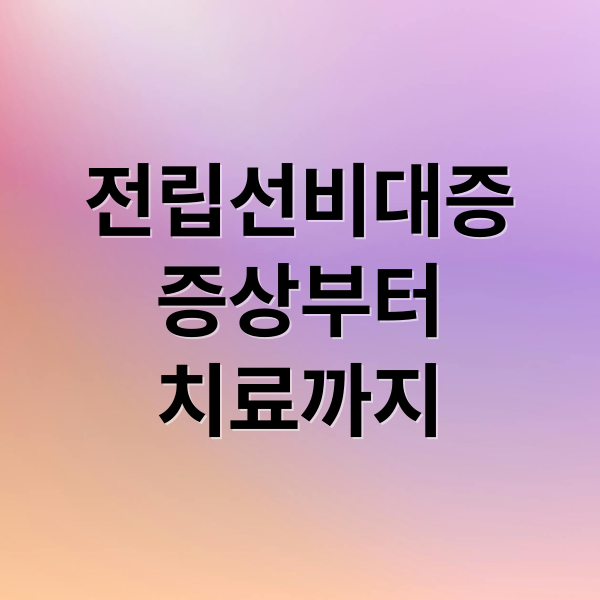 전립선비대증
증상부터
치료까지 (전립선비대증 증상)