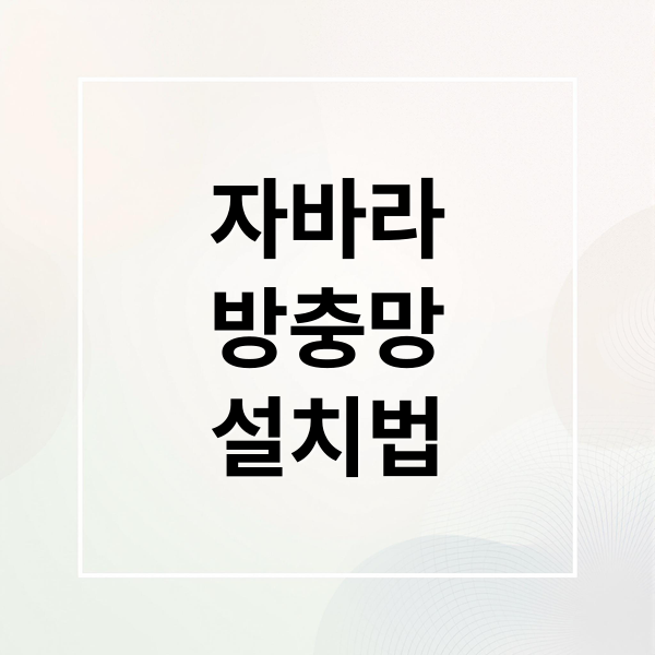 자바라
방충망
설치법 (자바라 방충망 설치 과정)