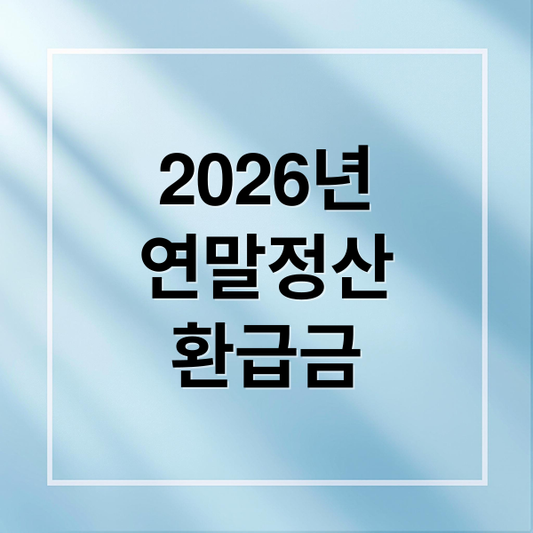 2026년
연말정산
환급금 (2026 연말정산 환급금 조회 홈택스)