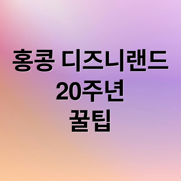 홍콩 디즈니랜드
20주년
꿀팁 (홍콩 디즈니랜드 밀쿠폰,홍콩 디즈니랜드 입장권 후기,홍콩 디즈니랜드 20주년)