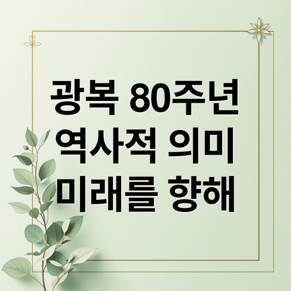 광복 80주년
역사적 의미
미래를 향해 (광복 80주년 역사 기억)