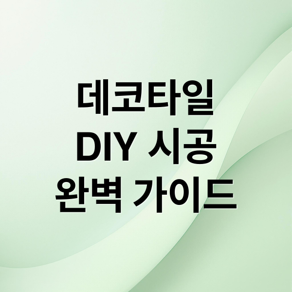 데코타일
DIY 시공
완벽 가이드 (데코타일 시공 방법 diy)