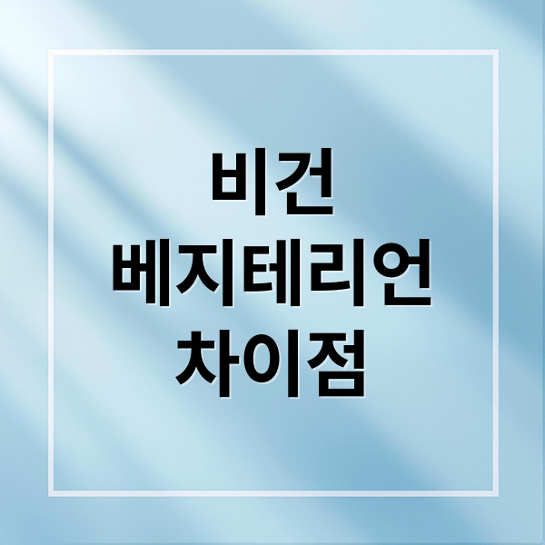 비건
베지테리언
차이점 (비건 베지테리언 차이)