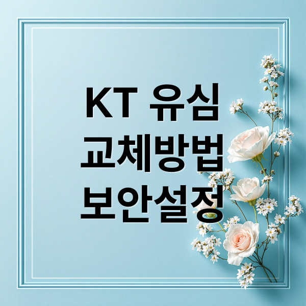 KT 유심
교체방법
보안설정 (KT 유심교체 신청 방법 및 교환 이유, 그리고 내가 해킹당한유무 확인하는 방법)