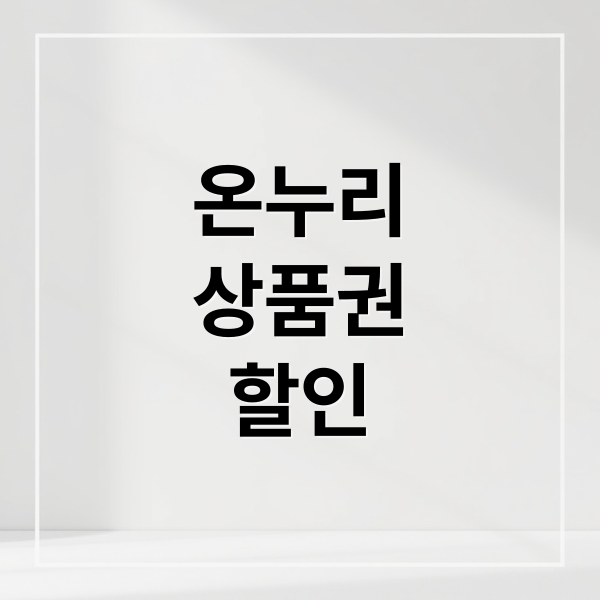 온누리
상품권
할인 (디지털 온누리상품권 할인 설)