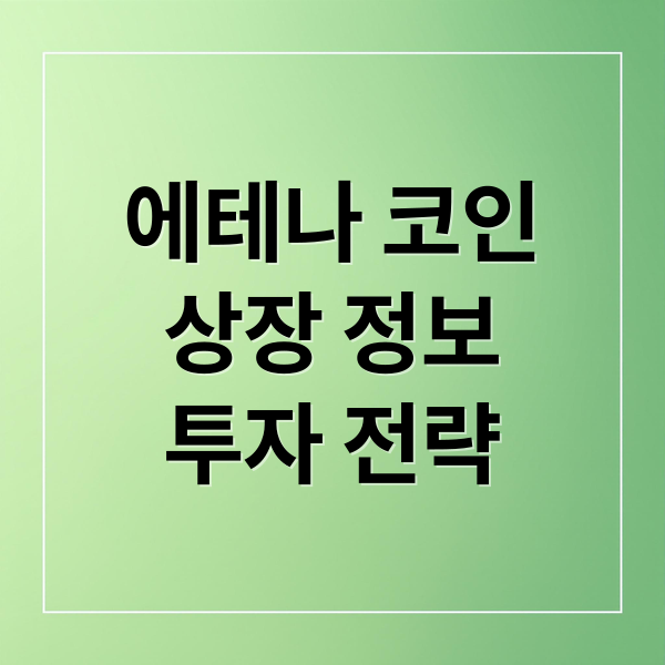에테나 코인
상장 정보
투자 전략 (에테나 코인 시세 전망)