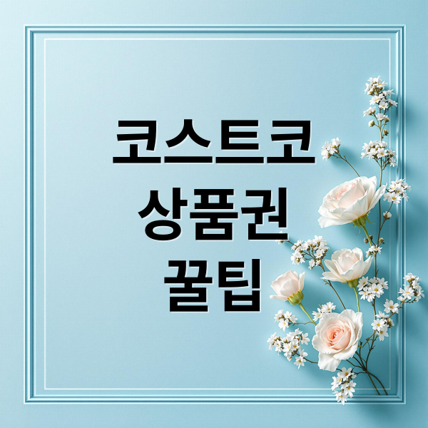 코스트코
상품권
꿀팁 (코스트코 상품권 잔액 처리)