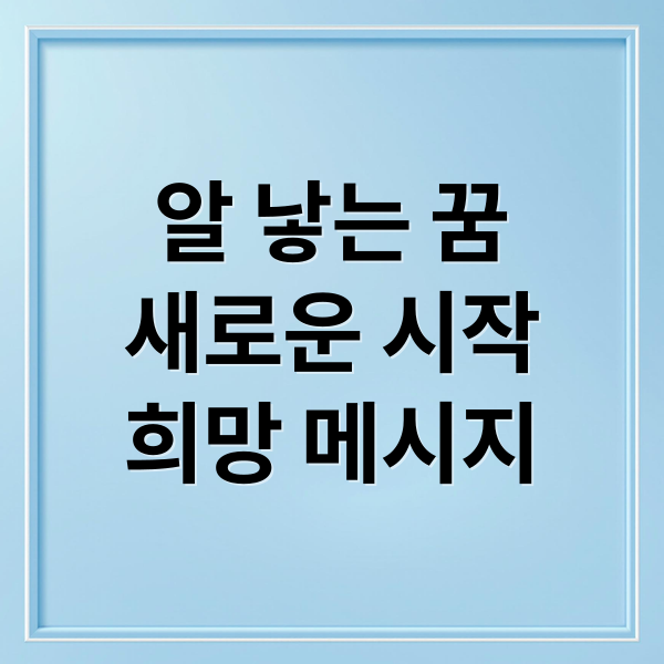 알 낳는 꿈
새로운 시작
희망 메시지 (알 낳는 꿈 해몽 25가지)