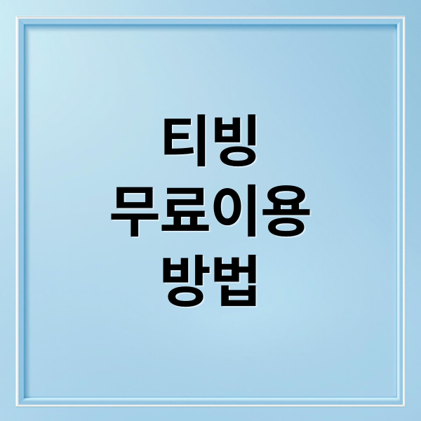 티빙
무료이용
방법 (티빙 한달무료 이용방법 / 티빙 프로모션 코드)