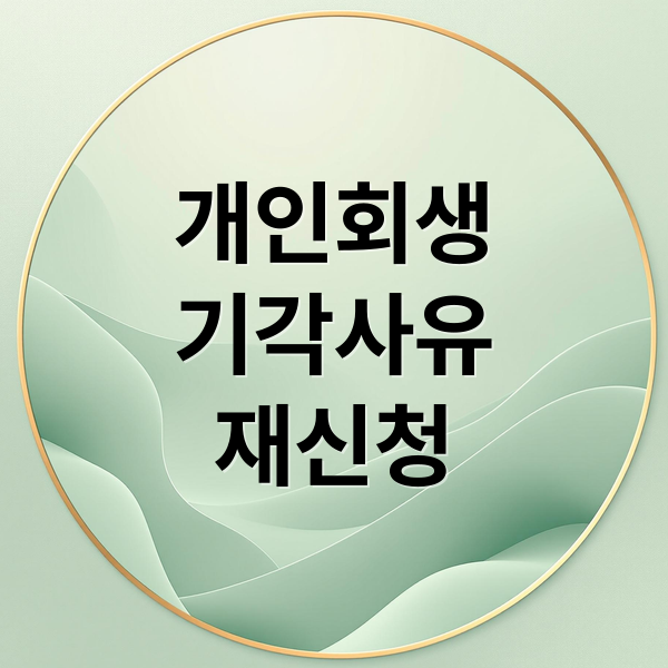 개인회생
기각사유
재신청 (개인회생 기각 사유)