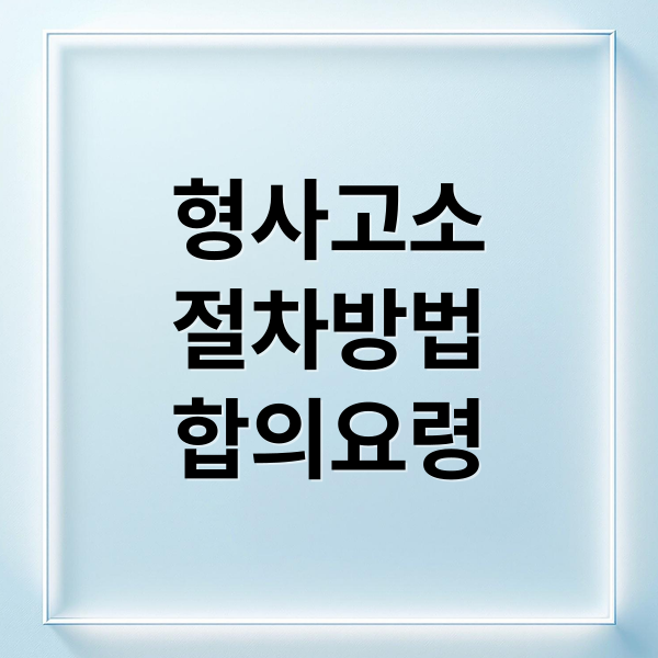 형사고소
절차방법
합의요령 (형사고소 절차 합의금 가이드)