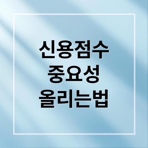 신용점수
중요성
올리는법 (신용점수 올리는 방법 2026 최신)
