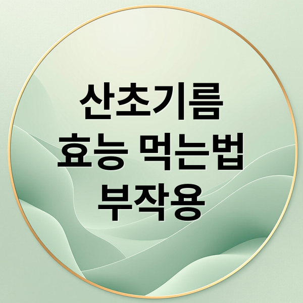 산초기름
효능 먹는법
부작용 (산초기름 효능 먹는법)