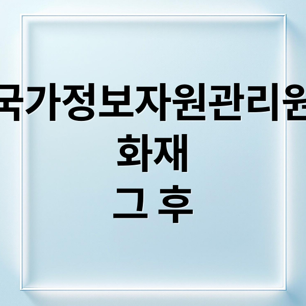 국가정보자원관리원
화재
그 후 (국가정보자원관리원 화재)
