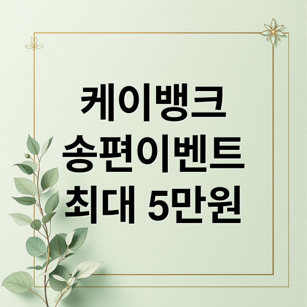 케이뱅크
송편이벤트
최대 5만원 (케이뱅크 송편 이벤트)