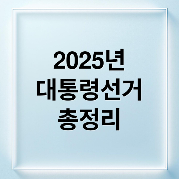 2025년
대통령선거
총정리 (대통령선거 일정 방송토론회 사전투표 본투표 개표)