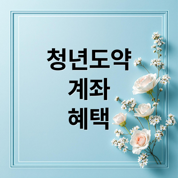 청년도약
계좌
혜택 (청년도약계좌 출시 ①분 요약! 놓치면 손해인 이유”)