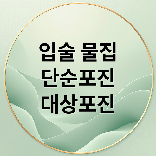 입술 물집
단순포진
대상포진 (입술 수포 단순포진 대상포진 구분)