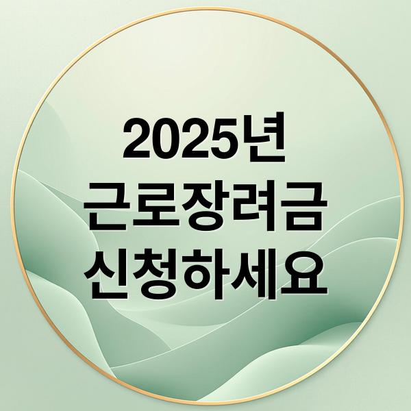 2025년
근로장려금
신청하세요 (근로장려금 신청조건  지급일)