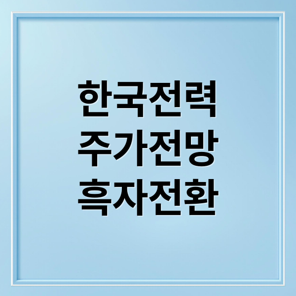 한국전력
주가전망
흑자전환 (한국전력 주가 전망 251103)