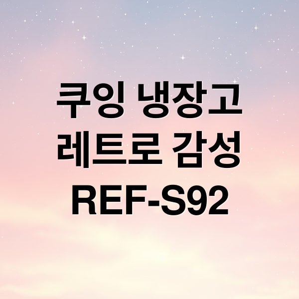 쿠잉 냉장고
레트로 감성
REF-S92 (쿠잉 레트로 미니냉장고 REF-S92)
