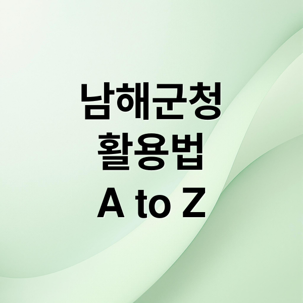 남해군청
활용법
A to Z (남해군청 홈페이지)