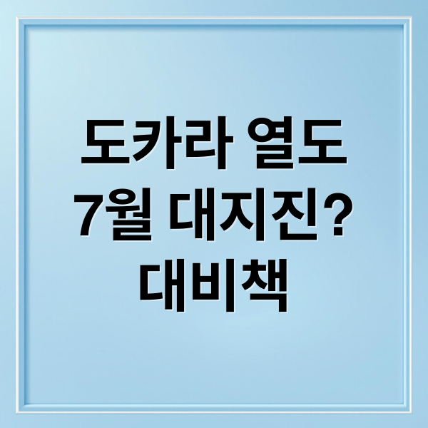 도카라 열도
7월 대지진?
대비책 (도카라 열도 7월 대지진설)