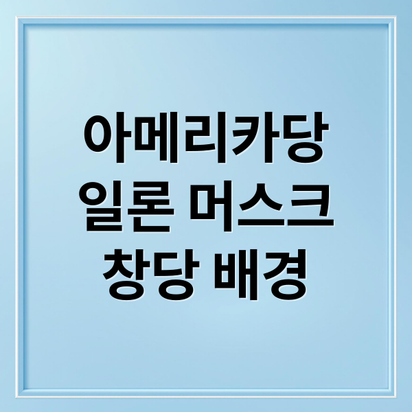 아메리카당
일론 머스크
창당 배경 (일론 머스크 신당 창당)