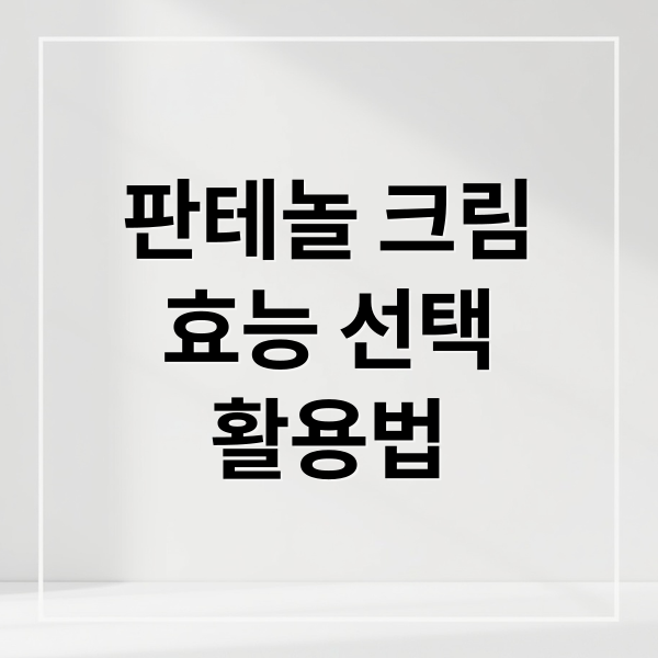 판테놀 크림
효능 선택
활용법 (판테놀 크림 효능)