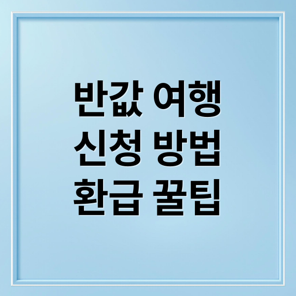 반값 여행
신청 방법
환급 꿀팁 (반값 여행 신청방법)
