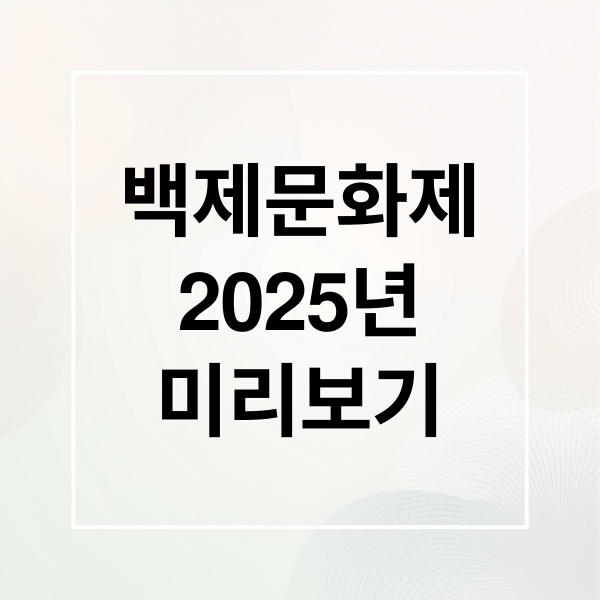 백제문화제
2025년
미리보기 (백제문화제)