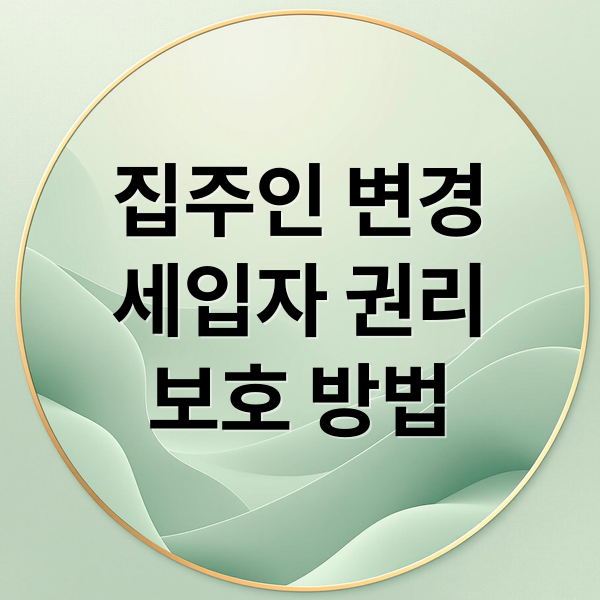 집주인 변경
세입자 권리
보호 방법 (임대차 계약 집주인 변경)