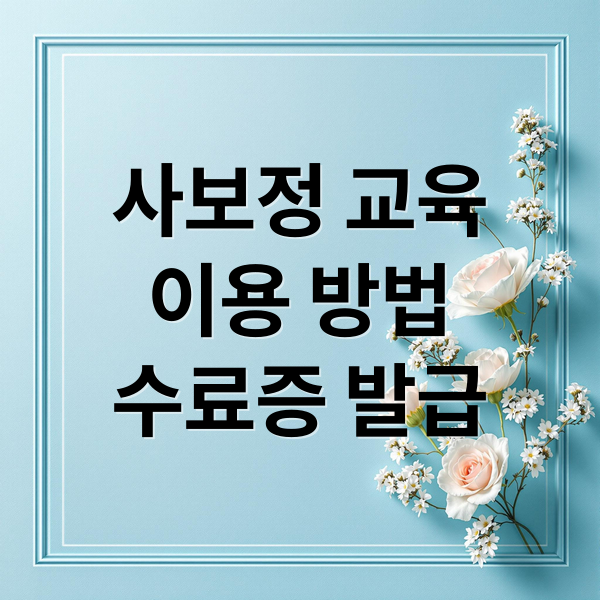 사보정 교육
이용 방법
수료증 발급 (한국사회보장정보원 교육홈페이지)
