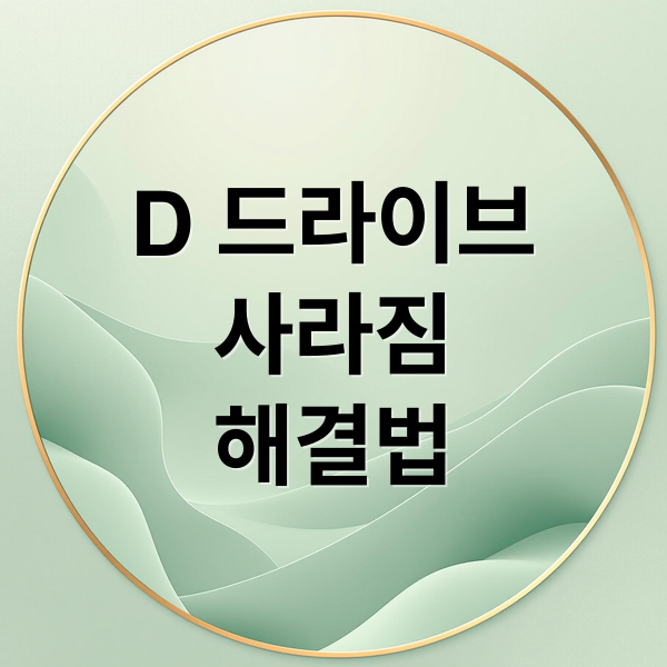D 드라이브
사라짐
해결법 (D드라이브 사라짐 복구)