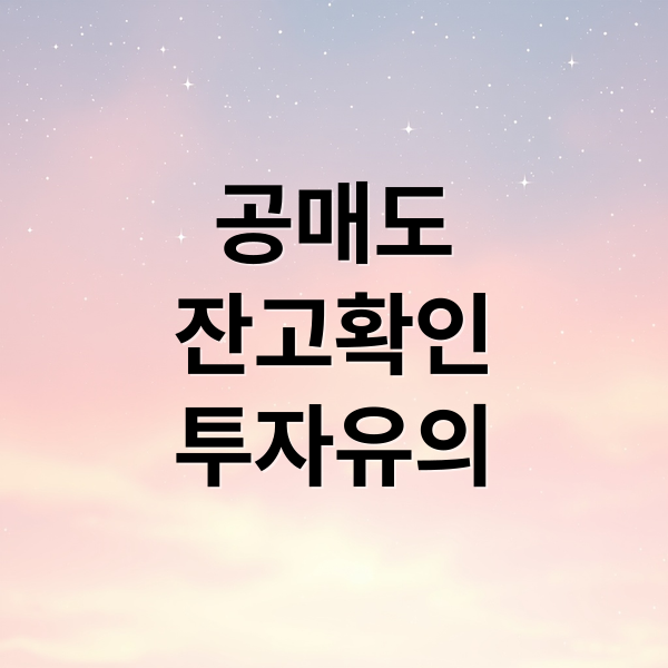 공매도
잔고확인
투자유의 (공매도 잔량 확인 방법)