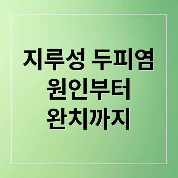 지루성 두피염
원인부터
완치까지 (지루성 두피염)