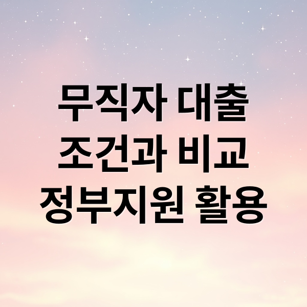 무직자 대출
조건과 비교
정부지원 활용 (무직자 소액대출 신청)