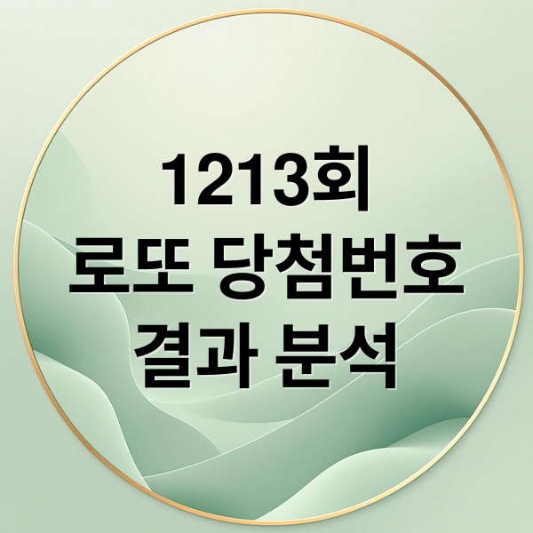 1213회
로또 당첨번호
결과 분석 (1213회 2026년 2월 28일 로또 당첨번호)