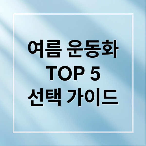 여름 운동화
TOP 5
선택 가이드 (여름 운동화)