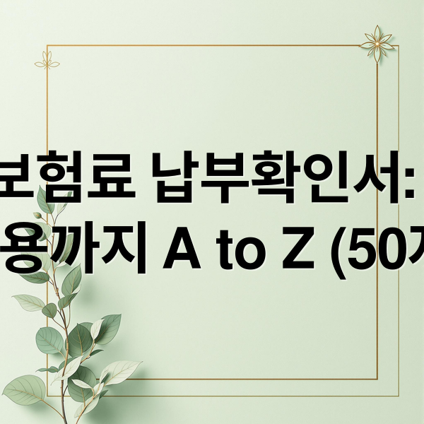 4대 사회보험료 납부확인서: 발급부터 활용까지 A to Z (50자) (4대 사회보험료 납부확인서 인터넷 발급)