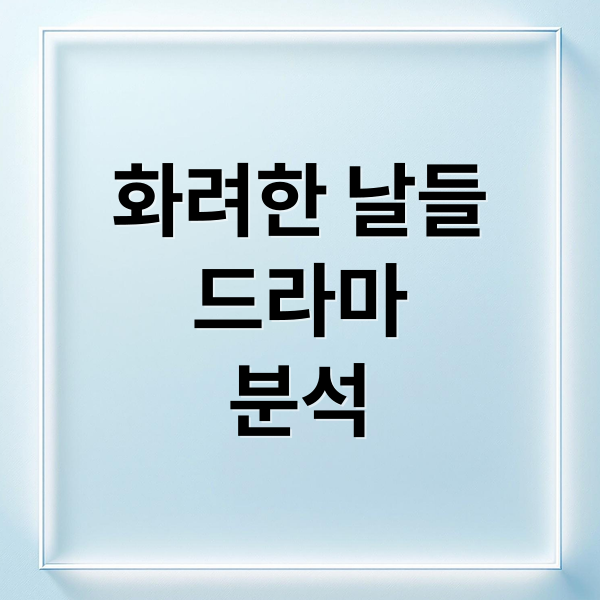 화려한 날들
드라마
분석 (화려한 날들 2025 드라마)
